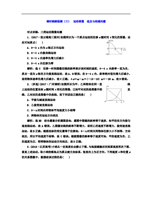 2017年高中物理一轮复习课时跟踪检测三 运动图像 追及与相遇问题 含答案 精品