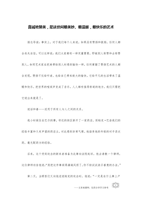 真诚地赞美,是这世间最美妙、最温暖,最快乐的艺术