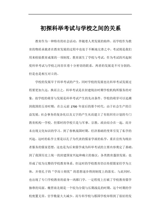 初探科举考试与学校之间的关系