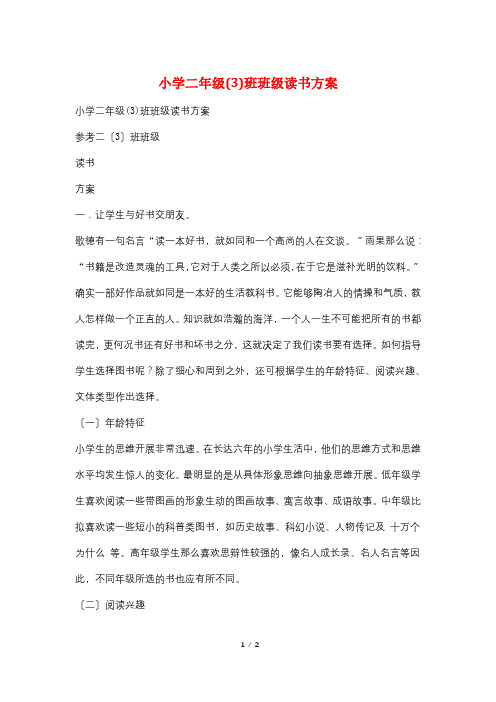 小学二年级(3)班班级读书计划