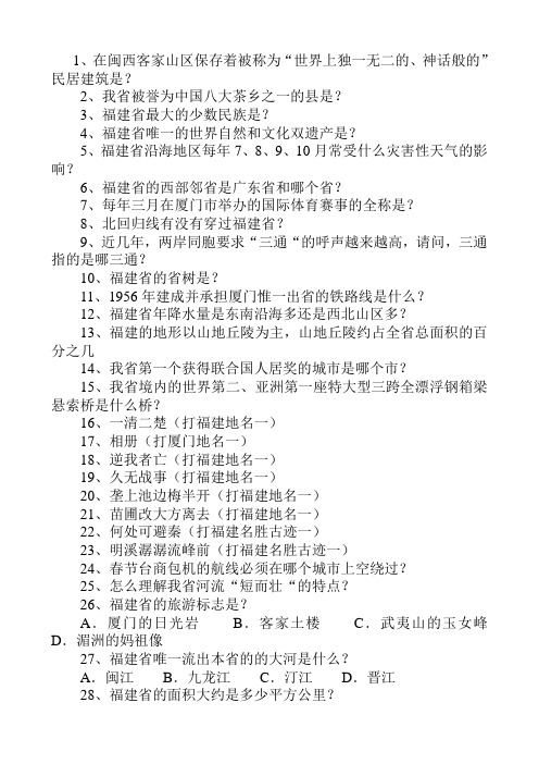 福建省常识
