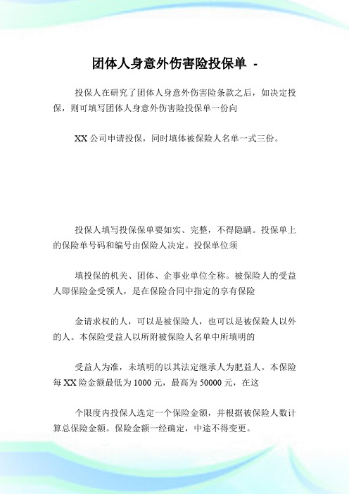 团体人身意外伤害险投保单.doc