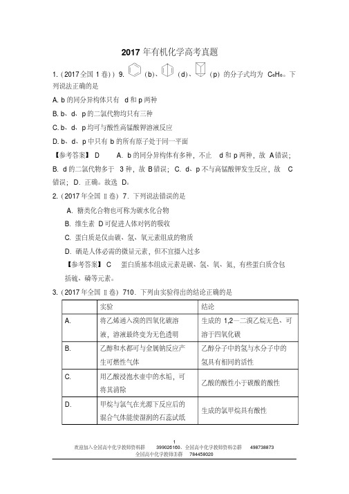 2017高考有机试题及解析