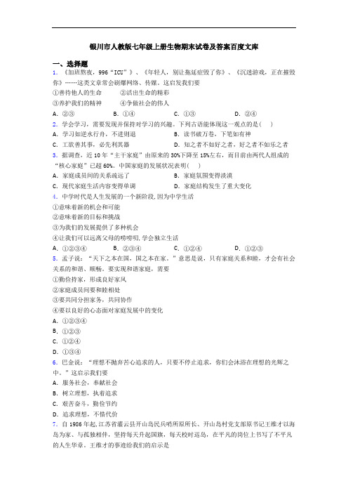 银川市人教版七年级上册生物期末试卷及答案百度文库