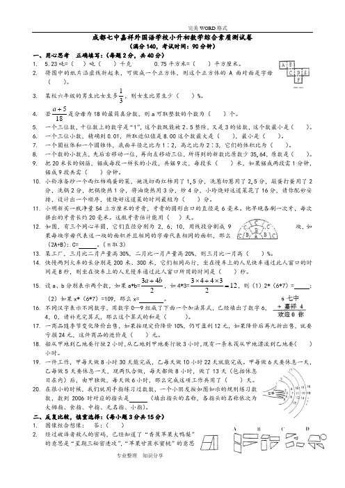 四川成都七中嘉祥小升初数学期末试题和答案解析