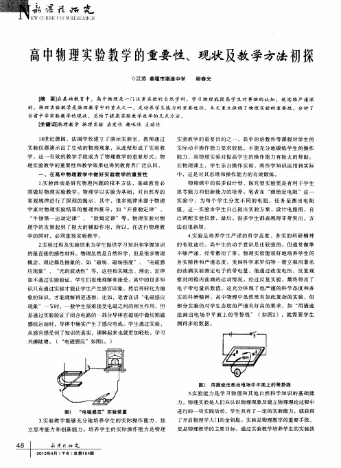 高中物理实验教学的重要性、现状及教学方法初探