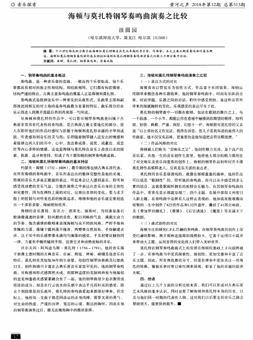 海顿与莫扎特钢琴奏鸣曲演奏之比较