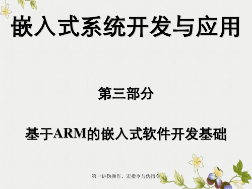 第一讲伪操作、宏指令与伪指令