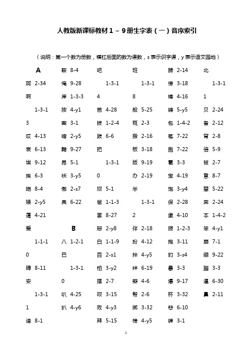 人教版新课标教材(生字表)