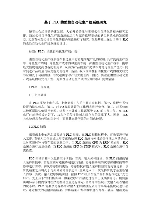 基于PLC的柔性自动化生产线系统研究
