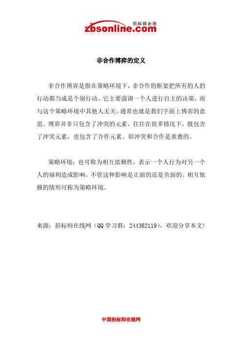 非合作博弈的定义