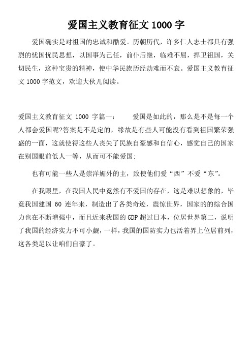 爱国主义教育征文1000字