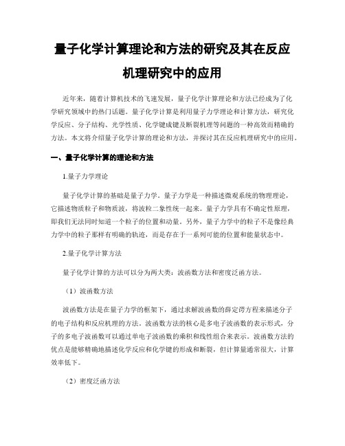 量子化学计算理论和方法的研究及其在反应机理研究中的应用