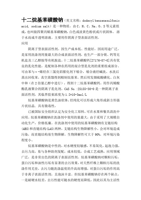 十二烷基苯磺酸钠