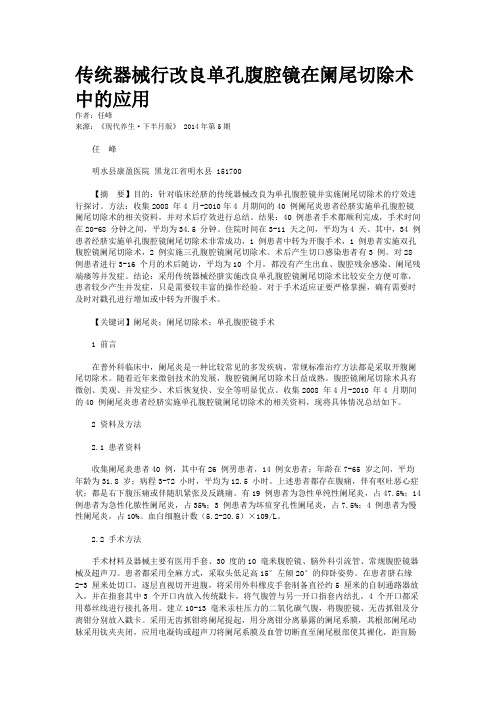 传统器械行改良单孔腹腔镜在阑尾切除术中的应用