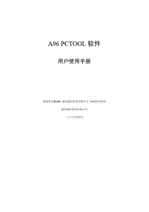 A96PCTOOL_使用手册