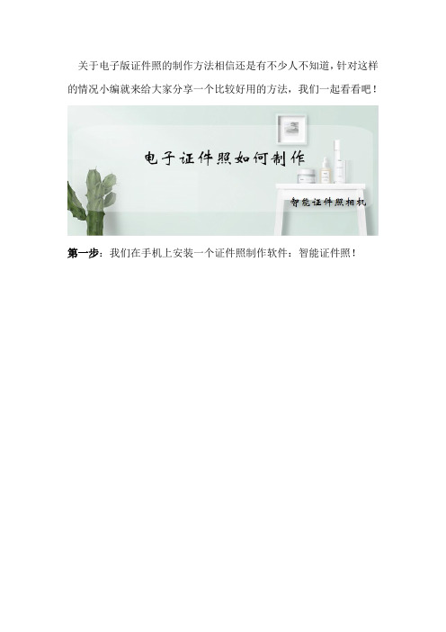 电子证件照如何制作