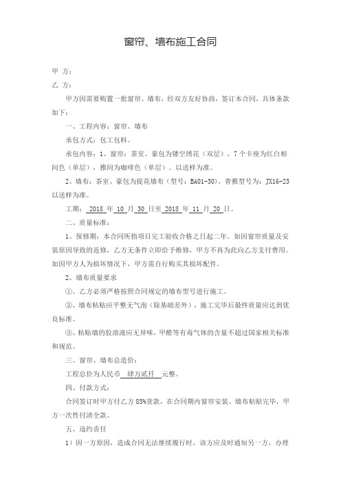 窗帘、墙布施工合同