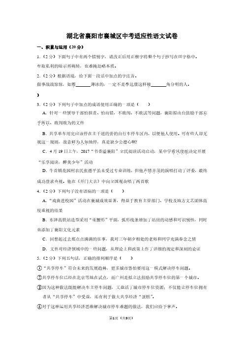 湖北省襄阳市襄城区中考适应性语文试卷