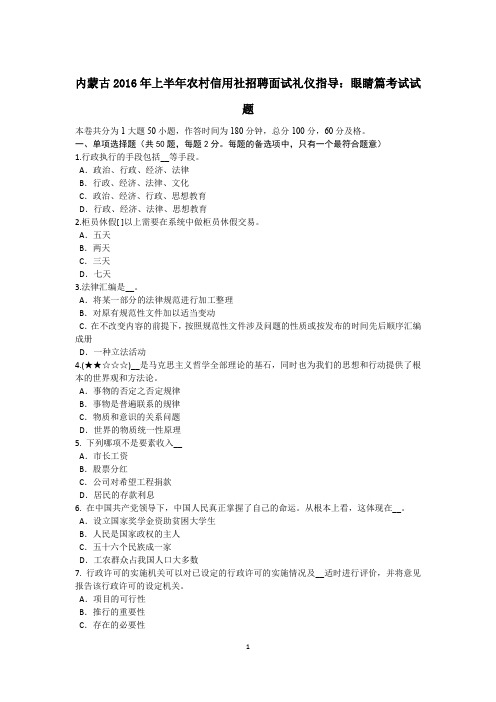 内蒙古2016年上半年农村信用社招聘面试礼仪指导：眼睛篇考试试题