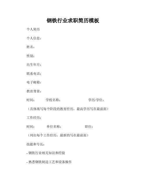 钢铁行业求职简历模板