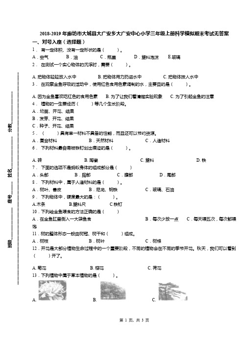 2018-2019年廊坊市大城县大广安乡大广安中心小学三年级上册科学模拟期末考试无答案