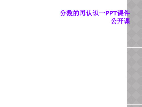 分数的再认识一PPT课件公开课
