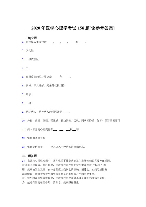 最新版精编2020年医学心理学模拟题库158题(含答案)