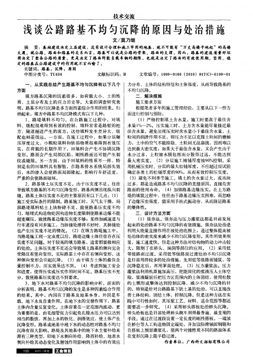浅谈公路路基不均匀沉降的原因与处治措施