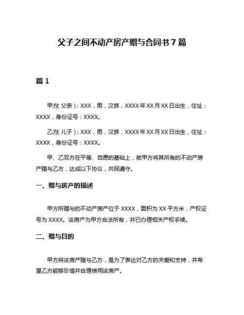 父子之间不动产房产赠与合同书7篇