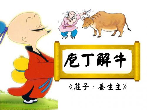 高二人教版选修《中国古代诗歌散文欣赏》第四单元《庖丁解牛》课件(共29张PPT)