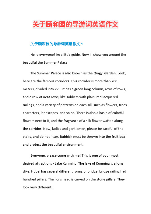关于颐和园的导游词英语作文