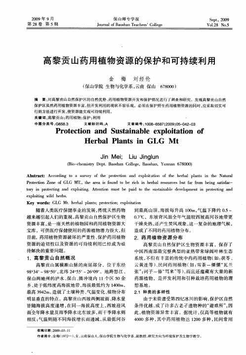 高黎贡山药用植物资源的保护和可持续利用