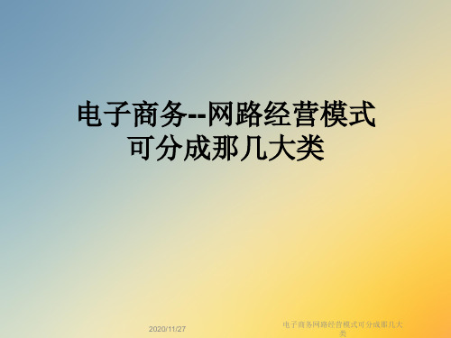 电子商务网路经营模式可分成那几大类