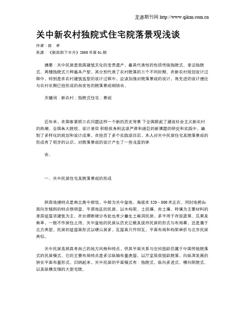 关中新农村独院式住宅院落景观浅谈