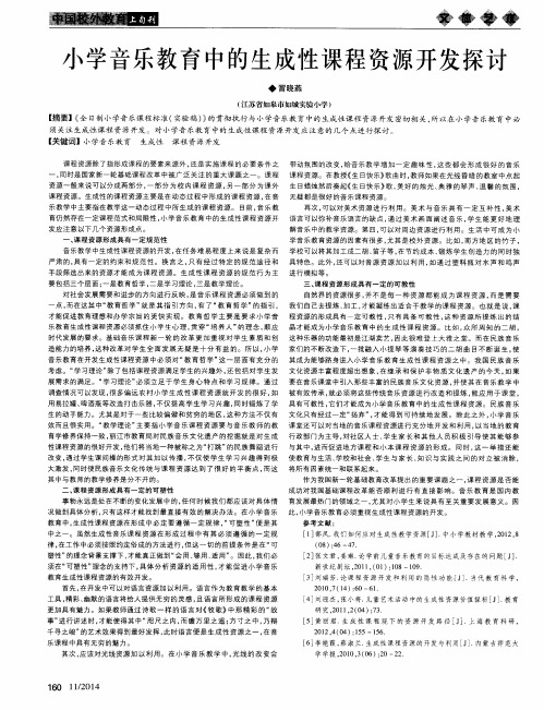 小学音乐教育中的生成性课程资源开发探讨