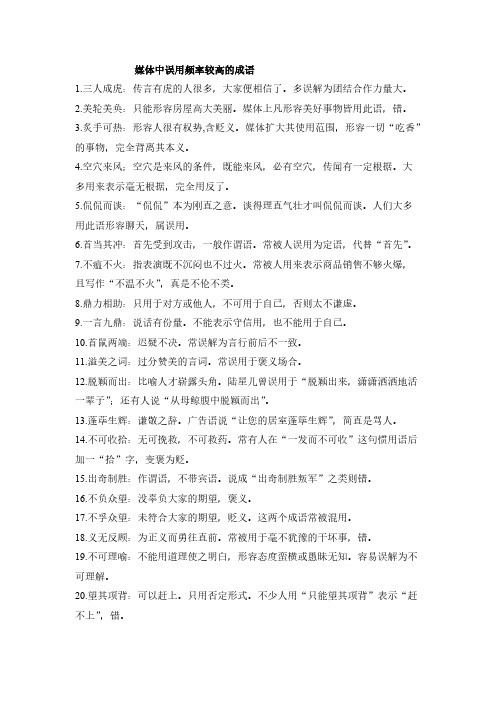 [VIP专享]媒体中常见的成语
