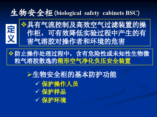 生物安全柜