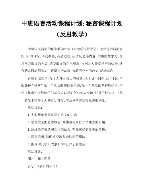 中班语言活动教案：秘密教案(附教学反思)
