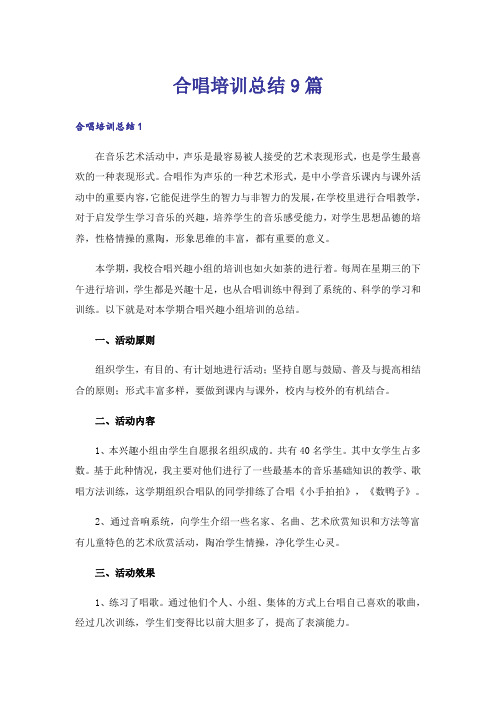 合唱培训总结9篇