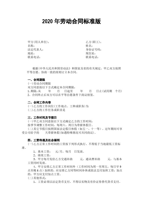 2020年正规企业劳动合同范本