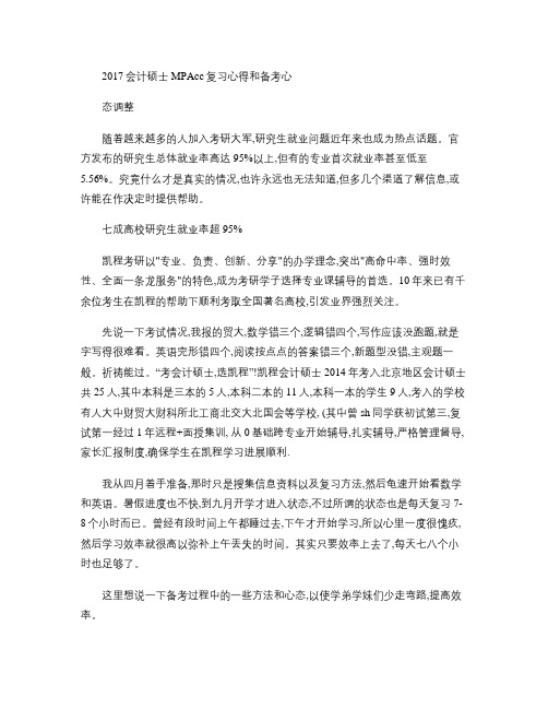 会计硕士MPAcc复习心得和备考心态调整概要