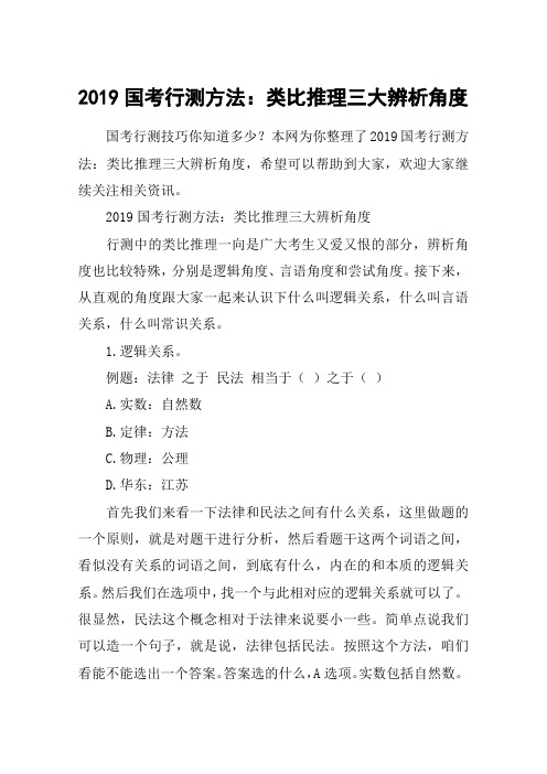 2019国考行测方法：类比推理三大辨析角度