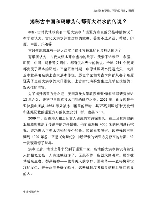 历史趣谈揭秘古中国和玛雅为何都有大洪水的传说？