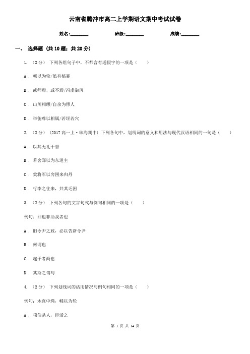 云南省腾冲市高二上学期语文期中考试试卷