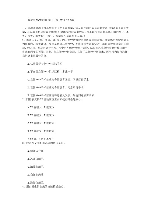 胞浆中NADH转移每日一练(2015.12.20)