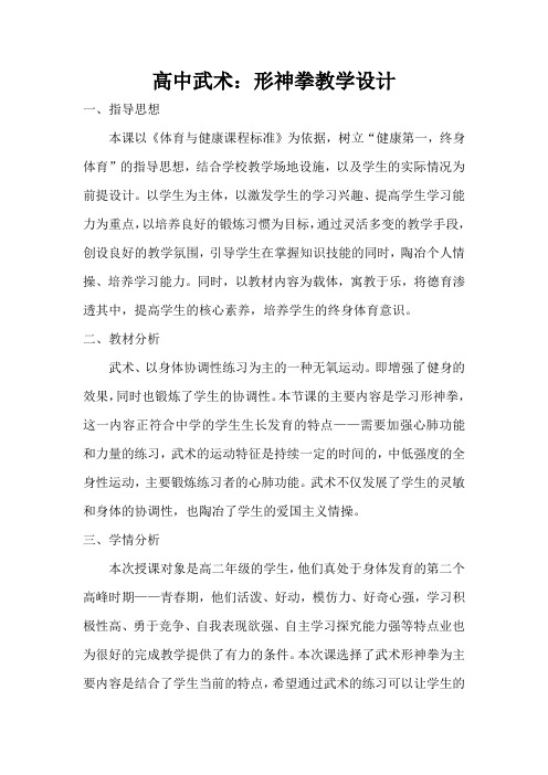 高中体育与健康_武术形神拳教学设计学情分析教材分析课后反思