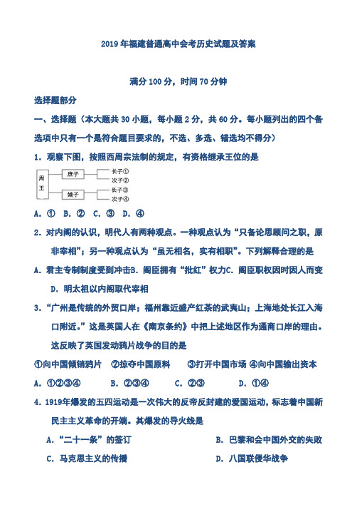 2019年福建普通高中会考历史真题及答案