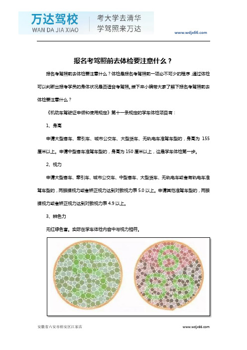 报名考驾照前去体检要注意什么？