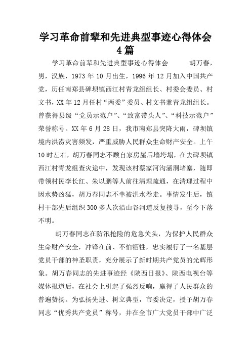 学习革命前辈和先进典型事迹心得体会4篇